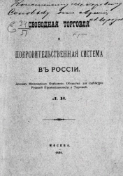 Свободная торговля и покровительственная система в России