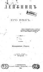 Лейбниц и его век. Том 1