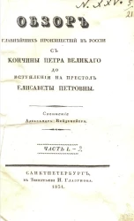 Обзор главнейших происшествий в России с кончины Петра Великого до вступления на престол Елисаветы Петровны. Часть 1-2