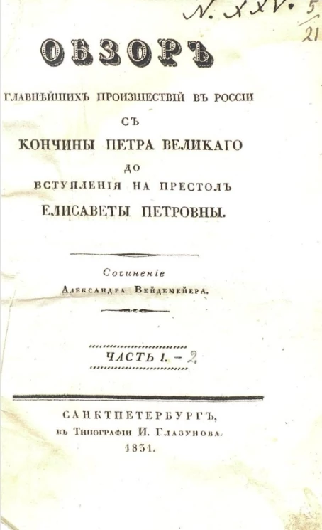 Обзор главнейших происшествий в России с кончины Петра Великого до вступления на престол Елисаветы Петровны. Часть 1-2