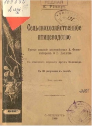 Библиотека земледельца, № 27. Сельскохозяйственное птицеводство. Издание 2