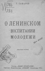 О ленинском воспитании молодежи. Издание 2