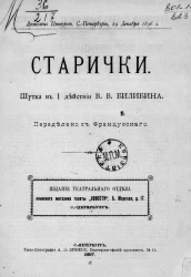Старички. Шутка в 1 действии
