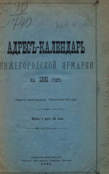 Адрес-календарь Нижегородской ярмарки на 1891 год
