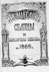 Месяцеслов святцы и справочная книжка на 1869 год