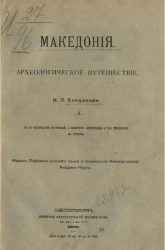 Македония. Археологическое путешествие