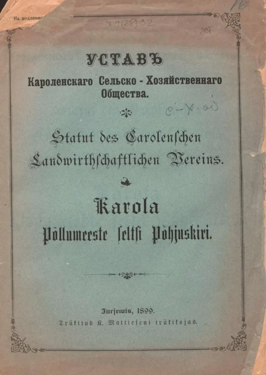 Устав Кароленского Сельско-хозяйственного Общества
