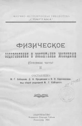 Научно-Методическая Комиссия "Спартака". Физическое оздоровление и воспитание молодёжи. (Основная часть). Часть 2