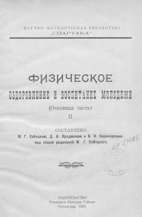 Научно-Методическая Комиссия "Спартака". Физическое оздоровление и воспитание молодёжи. (Основная часть). Часть 2
