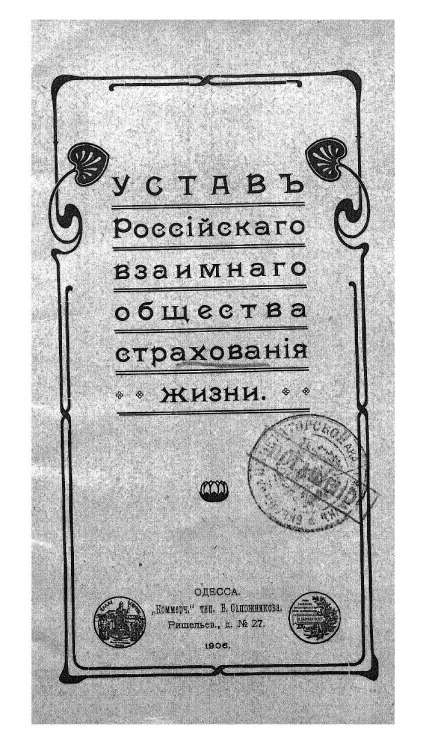 Устав Российского взаимного общества страхования жизни