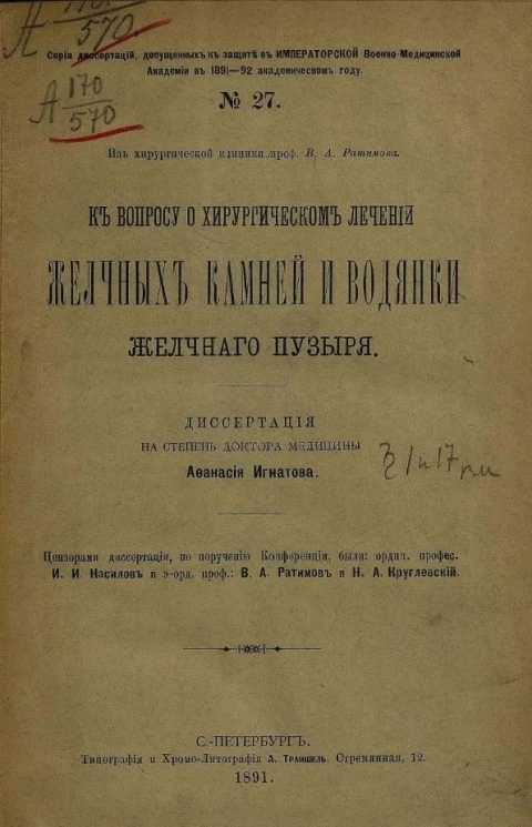 Серия диссертаций, допущенных к защите в Императорской Военно-медицинской академии в 1891-92 академическом году, № 27. К вопросу о хирургическом лечении желчных камней и водянки желчного пузыря