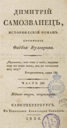Димитрий Самозванец. Исторический роман. Часть 3. Издание 2
