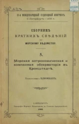 XI-й международный судоходный конгресс. Сборник кратких сведений по Морскому ведомству. Выпуск 5. Морская астрономическая и компасная обсерватория в Кронштадте