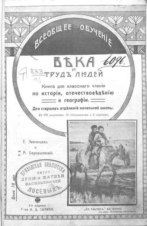 Всеобщее обучение. Века и труд людей. Книга для классного чтения по истории, отечествоведению и географии. Издание 2