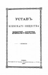 Устав Киевского общества древностей и искусств. Издание 1897 года