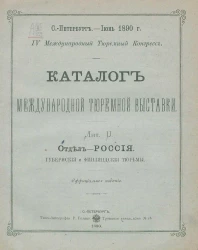 Каталог международной тюремной выставки. Лит. U. Отдел - Россия. Губернские и финляндские тюрьмы