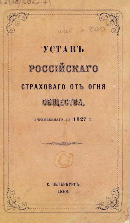 Устав Российского страхового от огня общества, учрежденного в 1827 году. Издание 1868 года