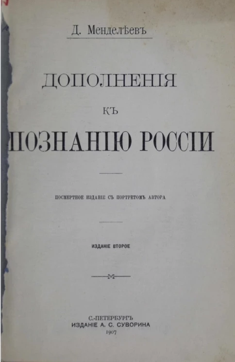 Дополнения к познанию России. Издание 2