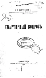 Квартирный вопрос