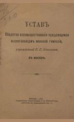 Устав общества вспомоществования нуждающимся воспитанницам женской гимназии, учрежденной Е.Е. Констан в Москве