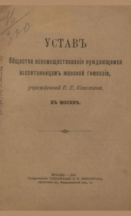 Устав общества вспомоществования нуждающимся воспитанницам женской гимназии, учрежденной Е.Е. Констан в Москве