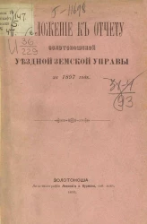 Положение к отчету Золотоношской уездной земской управы за 1897 год