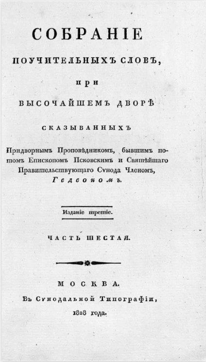 Собрание поучительных слов, при высочайшем дворе сказыванных придворным проповедником, бывшим потом епископом Псковским и Святейшего правительствующего Синода членом Гедеоном. Часть 6. Издание 3