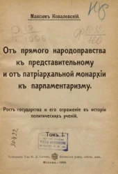 От прямого народоправства к представительному и от патриархальной монархии к парламентаризму. Роль государства и его отражения в истории политических учений. Том 1