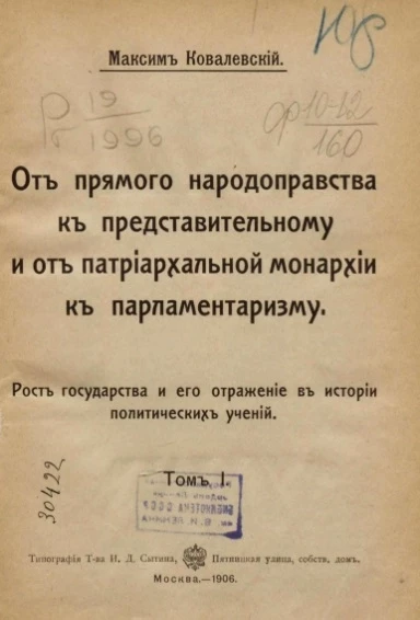 От прямого народоправства к представительному и от патриархальной монархии к парламентаризму. Роль государства и его отражения в истории политических учений. Том 1