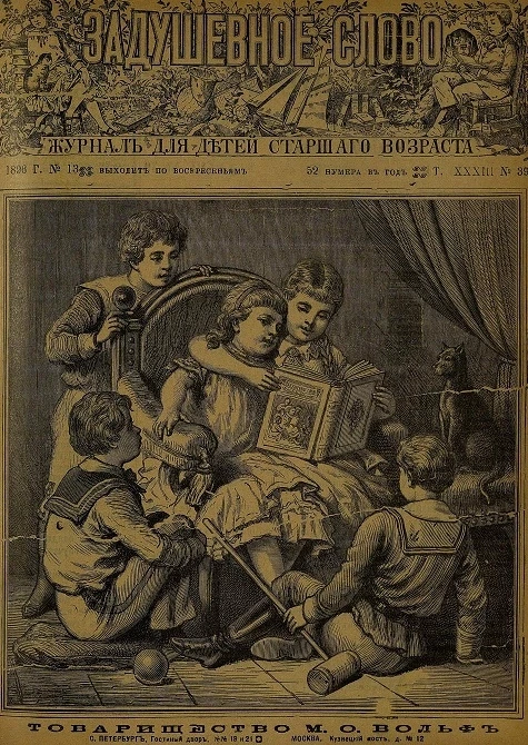 Задушевное слово. Том 33. 1896 год. Выпуск 39. Журнал для детей старшего возраста
