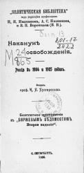 "Политическая библиотека". Выпуск 13. Накануне освобождения. Россия в 1904 и 1905 годах