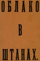 Облако в штанах. Тетраптих
