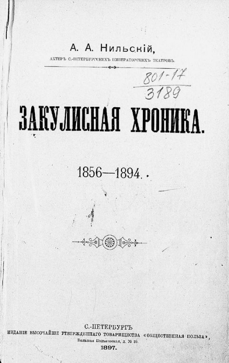 Александр Александрович Нильский. Закулисная хроника. 1856-1894