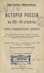 История России в XIX-XX столетии. Обзор освободительного движения. Части 1 и 2