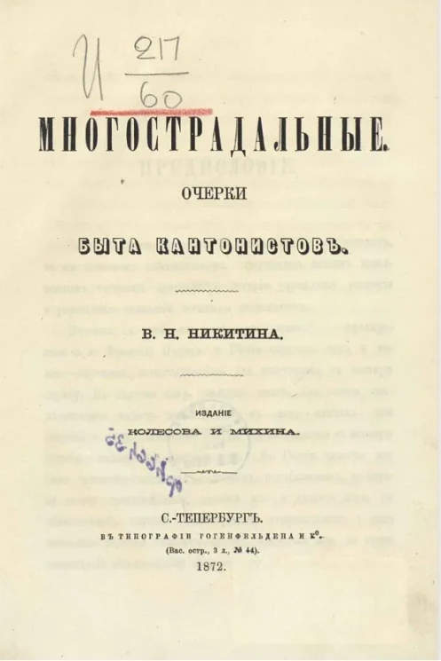 Многострадальные. Очерки быта кантонистов