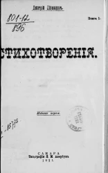 Дмитрий Диомидов. Стихотворения. Книга 1. Издание 1