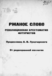 Ржаное слово. Революционная хрестоматия футуристов