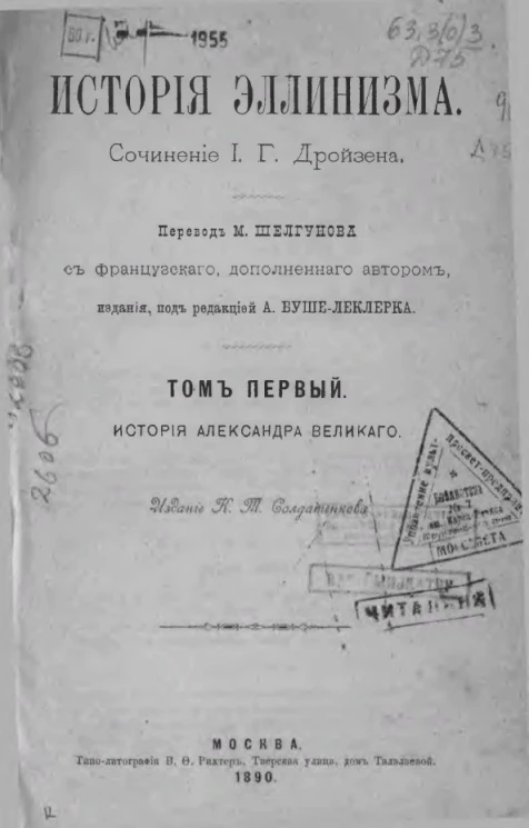 История эллинизма. Сочинение И.Г. Дройзена. Том 1. История Александра Великого