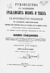 Руководство к защищению гражданских исков и тяжб и к производству взысканий по долговым обязательствам у мировых судей, на мировых съездах, в окружным судах и судебных палатах на основании гласного судопроизводства