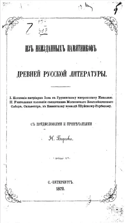 Из неизданных памятников древней русской литературы