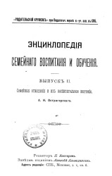 Энциклопедия семейного воспитания и обучения. Выпуск 2. Семейные отношения и их воспитательное значение