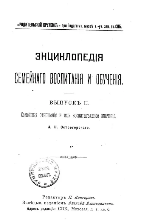 Энциклопедия семейного воспитания и обучения. Выпуск 2. Семейные отношения и их воспитательное значение