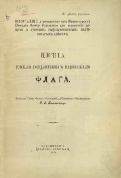 Высочайше учрежденное при Министерстве юстиции Особое совещание для выяснения вопроса о русских государственных национальных цветах. Цвета русского государственного национального флага