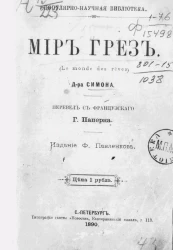 Популярно-научная библиотека. Мир грез