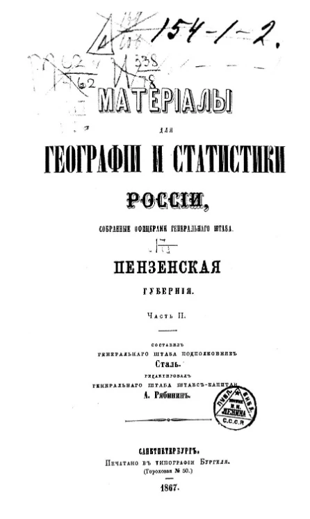Материалы для географии и статистики России, собранные офицерами Генерального штаба. Том 17. Пензенская губерния. Часть 2