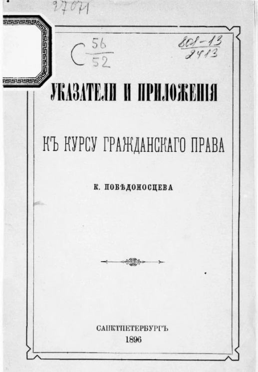 Указатели и приложения к курсу гражданского права
