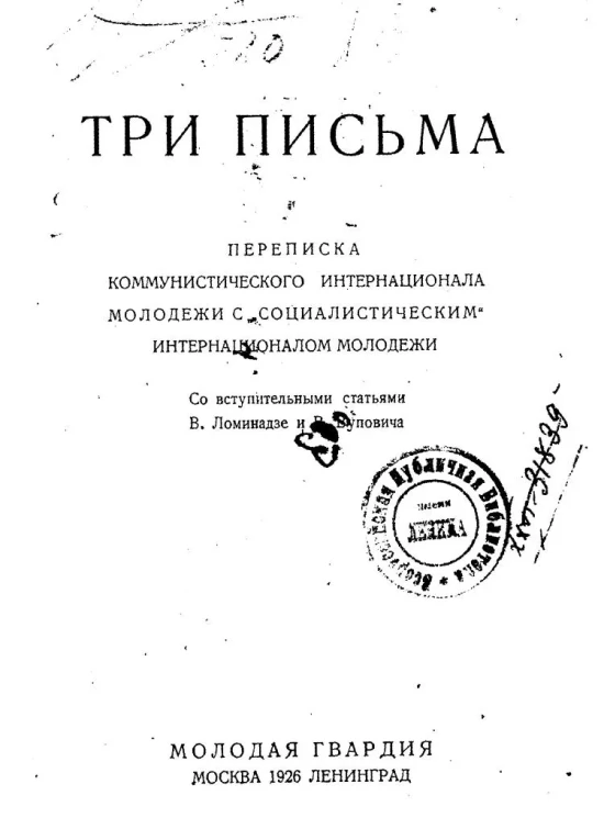 Три письма. Переписка Коммунистического интернационала молодежи с "Социалистическим" интернационалом молодежи