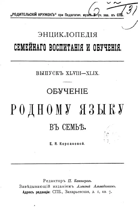 Энциклопедия семейного воспитания и обучения. Выпуск 48-49. Обучение родному языку в семье