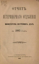Отчет ветеринарного отделения министерства внутренних дел за 1885 год 