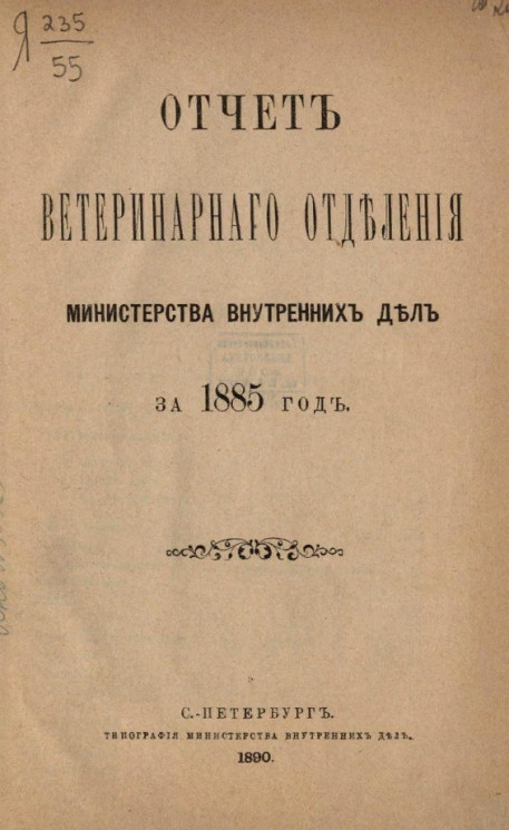 Отчет ветеринарного отделения министерства внутренних дел за 1885 год 